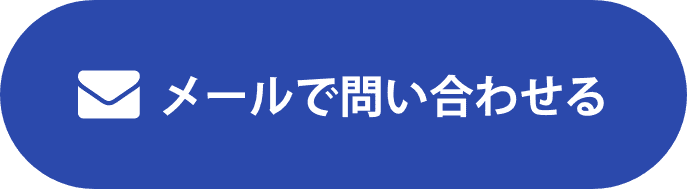 メールで問い合わせる